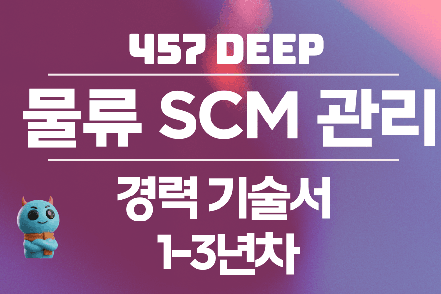 물류 SCM 관리 경력 기술서 1-3년차 