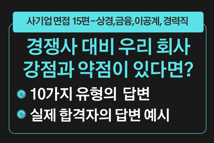 면접 강의 15편) 우리 회사의 강약점에 대해 말씀해주세요 