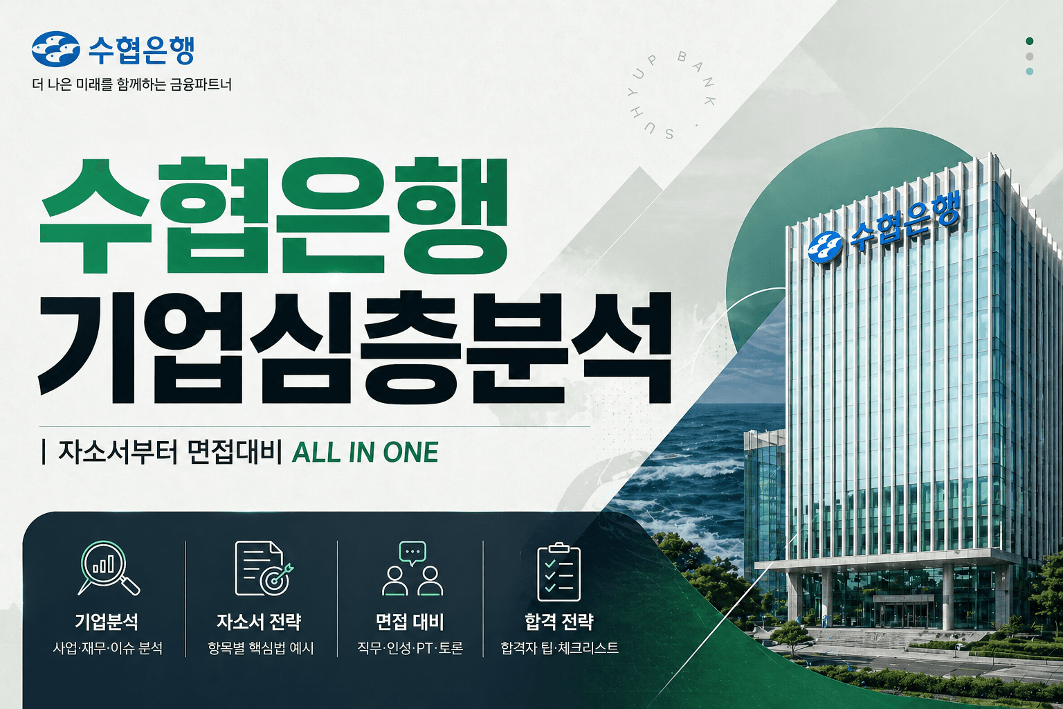 수협은행 기업 심층 분석 (26년 최신- 업데이트 예정)
