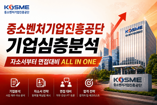 중소벤처기업진흥공단 기업 심층 분석(최신 26년, 중진공 면접 및 자소서 대비)
