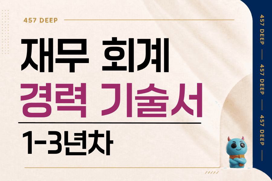 재무회계 경력 기술서 1년-3년차 경력 기술서 