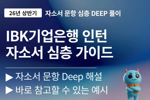 IBK기업은행 인턴 자소서 문항 풀이 (26년 하계인턴) 