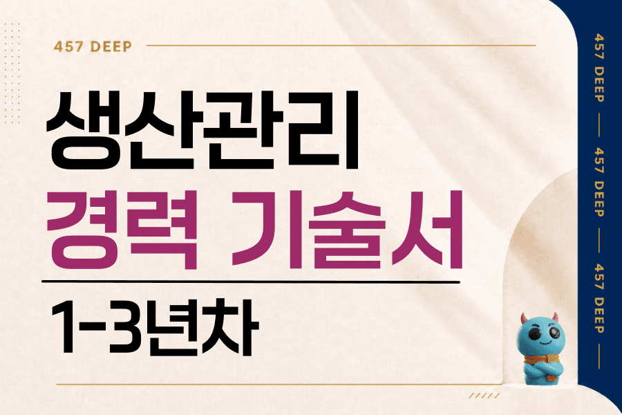 생산관리 경력 기술서 1-3년차