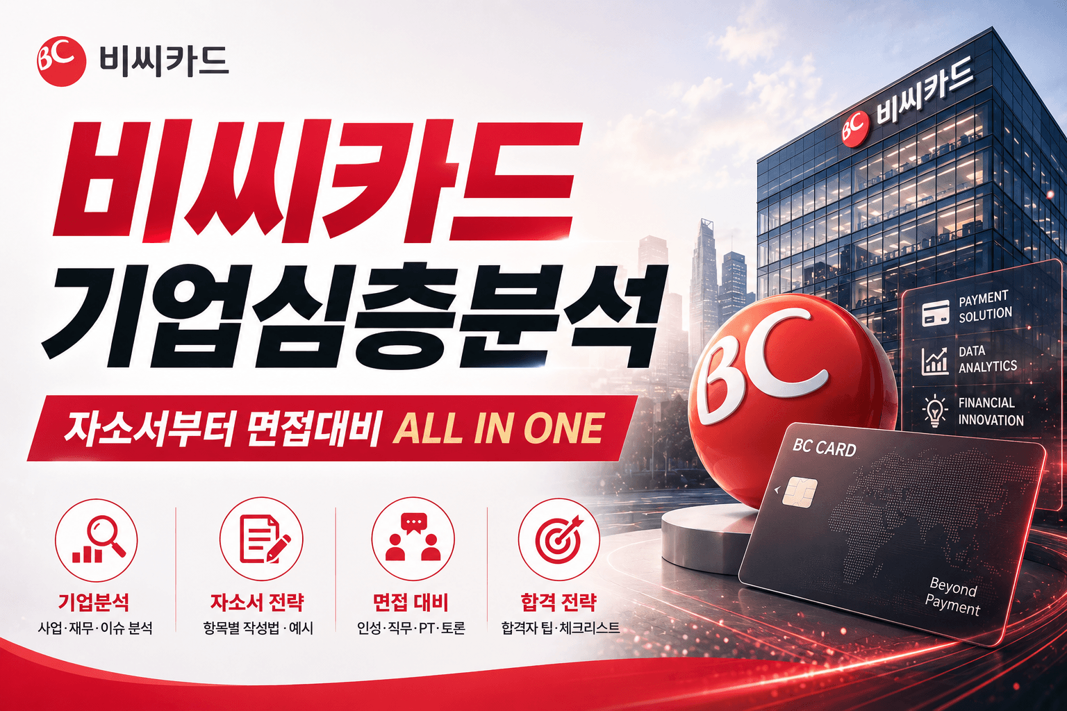 비씨카드 심층 기업분석(26년 최신)