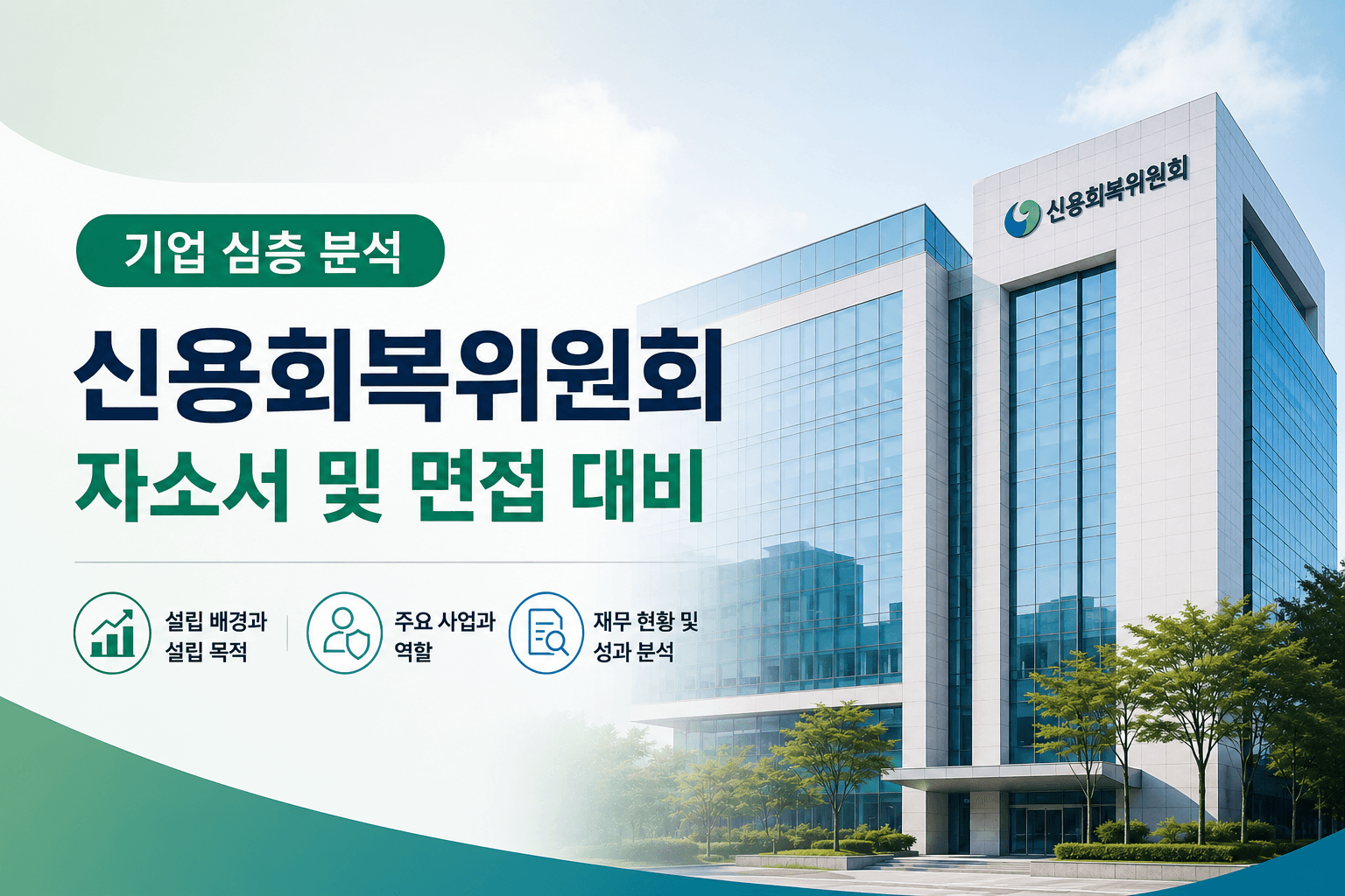 신용회복위원회 기업 심층 분석(26년 최신) 