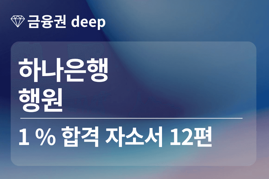 하나은행 합격 자소서 12편(행원)