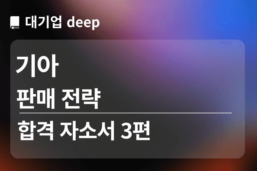 기아 합격 자소서 3편 (판매 전략)
