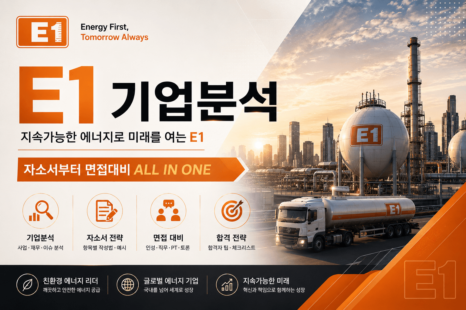 E1 기업심층분석(26년 최신)