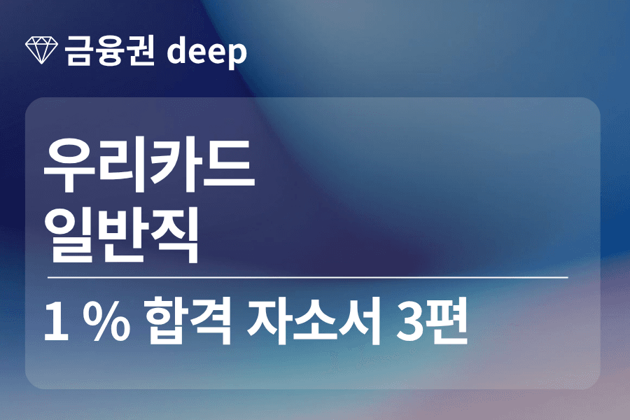 우리카드 합격 자소서 3편(일반직)
