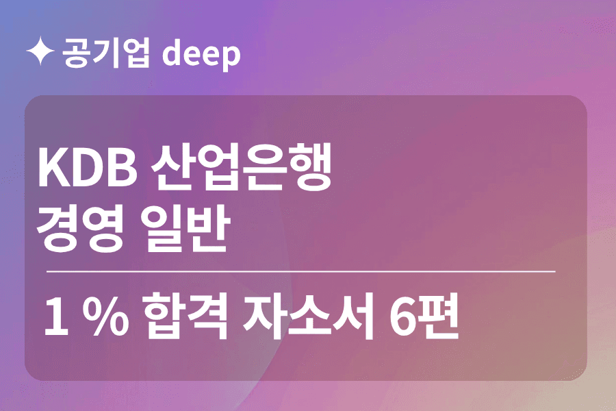 KDB산업은행 합격 자소서 3편(경영일반)