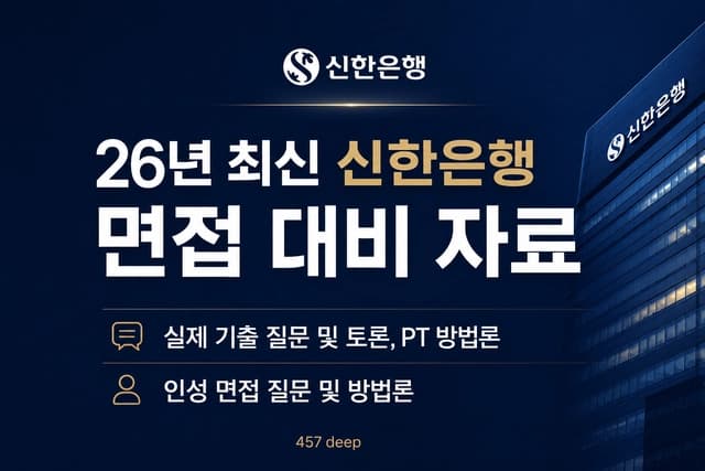 신한은행 면접 대비 자료 (26년 최신)