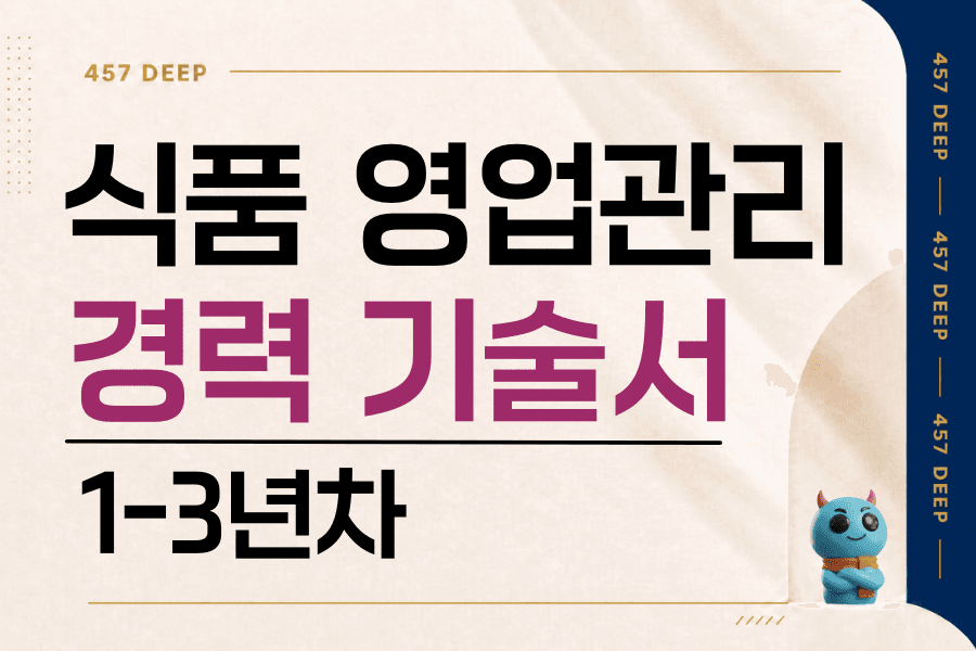 식품 영업관리 경력 기술서 1-3년차 