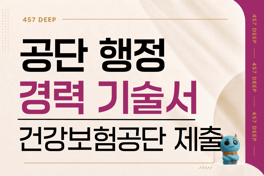 공단 행정 경력 기술서 (국민건강보험공단 경력, 경험 기술서)