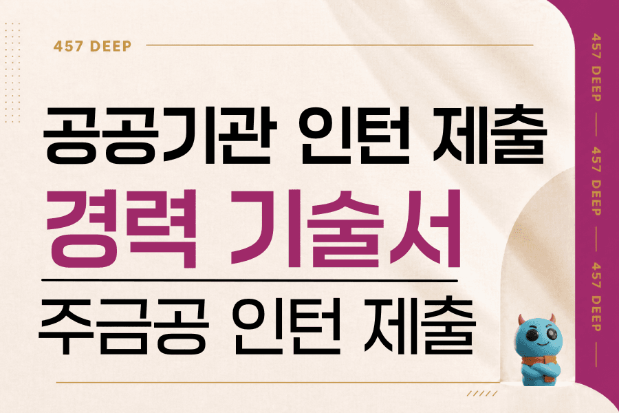 공공기관 인턴 경력 기술서(주금공 인턴 제출 경력기술서)