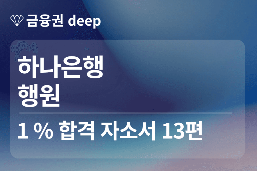 하나은행 합격 자소서 13편 (행원)