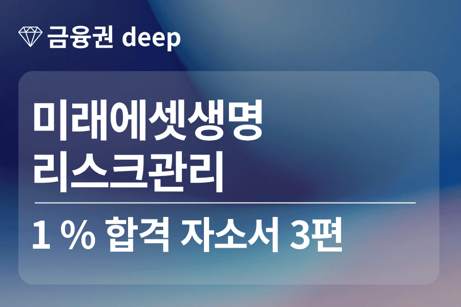 미래에셋생명 합격 자소서 (리스크관리)
