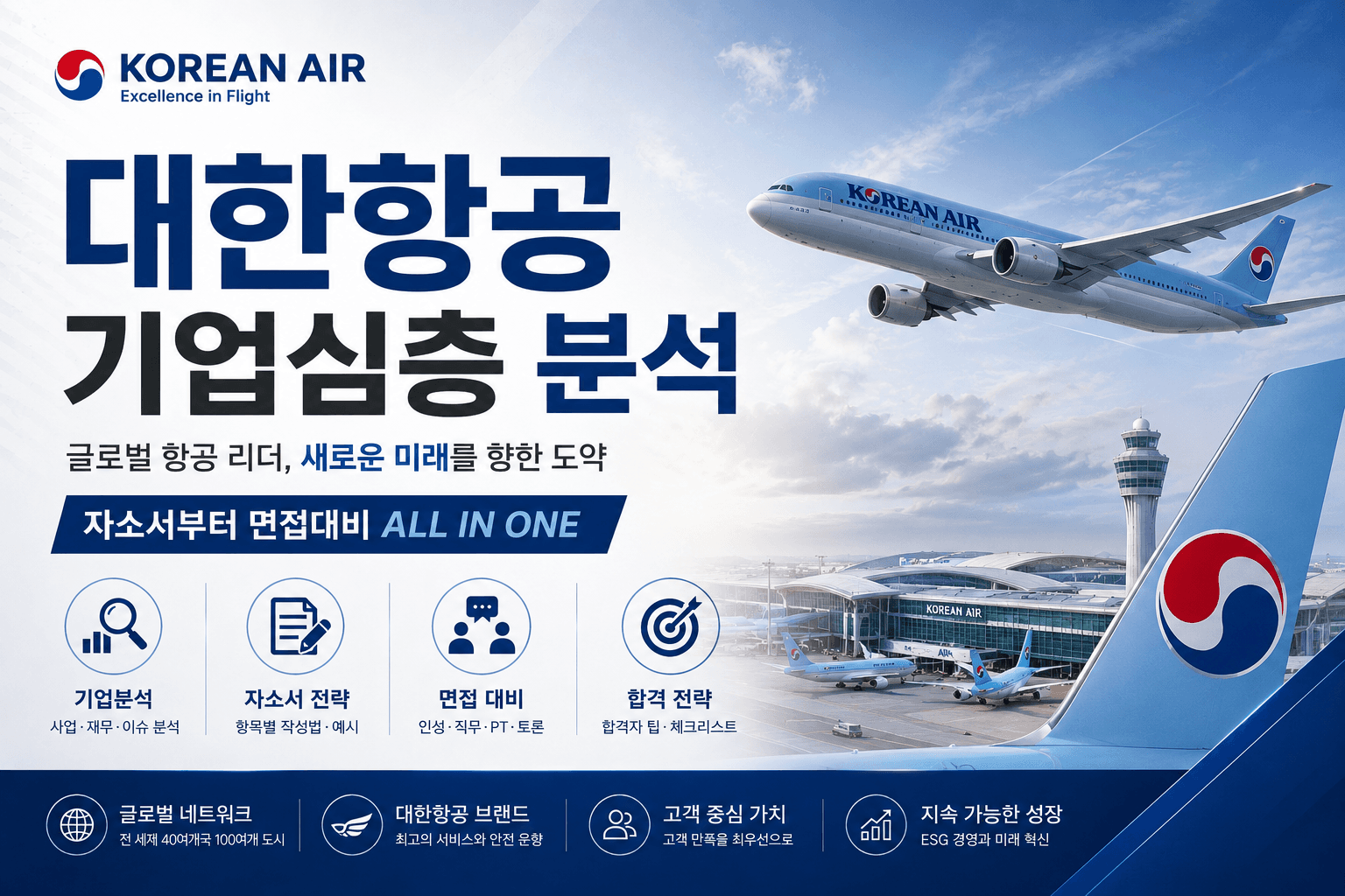 대한항공 심층기업분석(26년 최신)