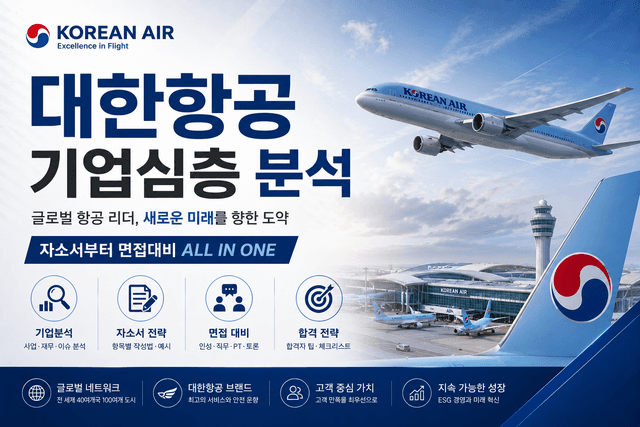 대한항공 심층기업분석(26년 최신)