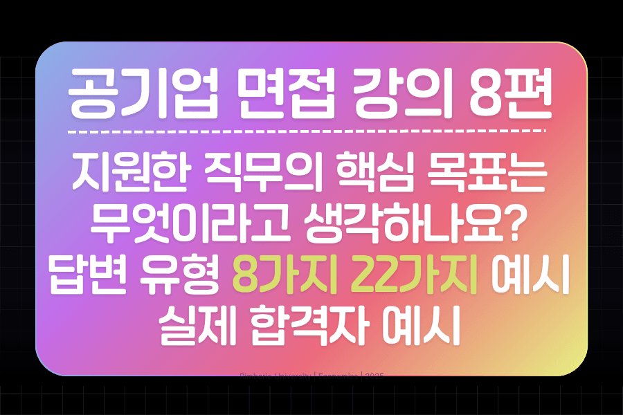 공기업 면접 강의 8편 - 본인이 지원한 직무의 핵심 목표는 무엇이라고 생각하시나요? 