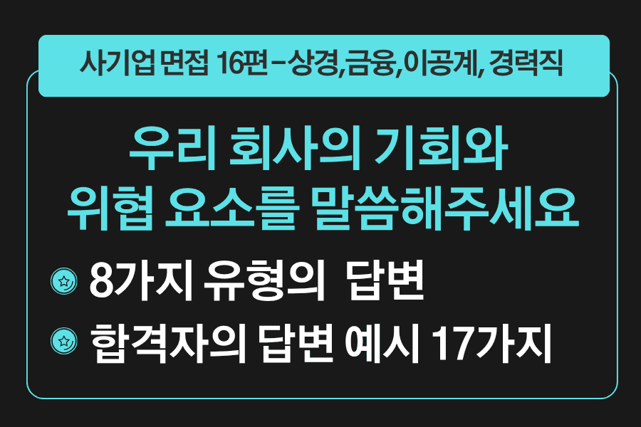 면접 강의 16편) 우리 회사의 기회와 위협(위기)에 대해서 말씀 해주세요 