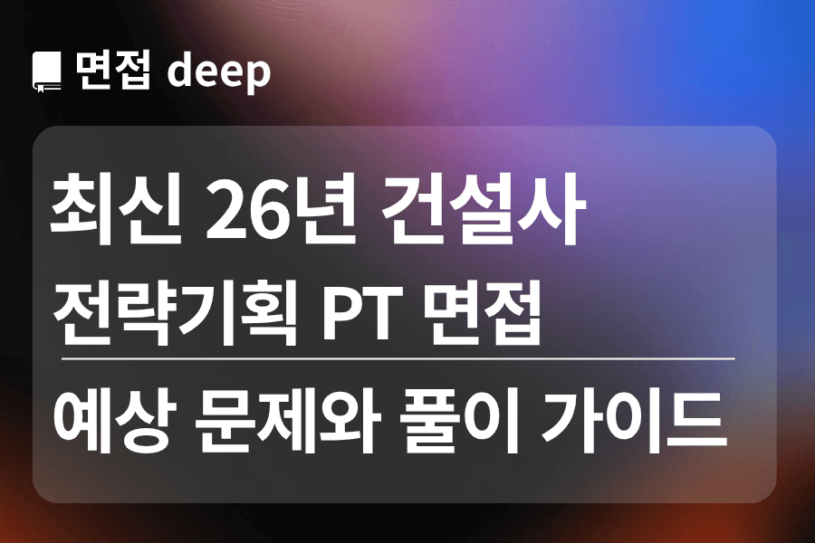 건설사 전략기획 PT 면접 예상 문제와 풀이 가이드 ,대본 