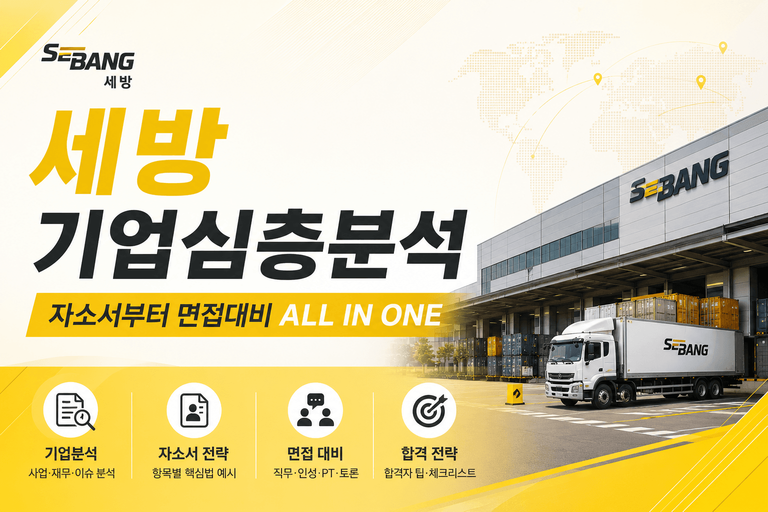 세방 기업 심층 분석(최신 26년, 세방 자소서 및 면접 대비 기업 분석)