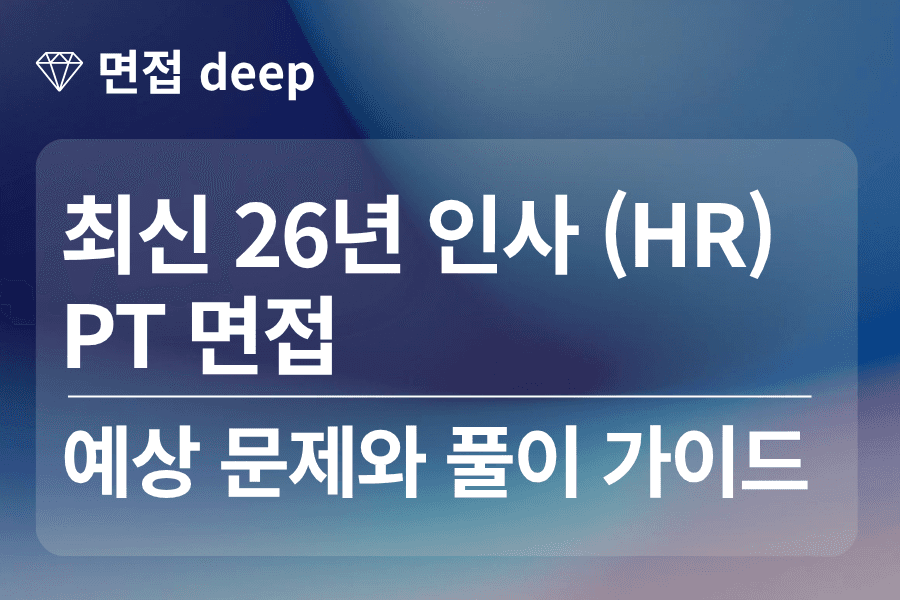 26년 인사(HR) PT 면접 예상 문제와 풀이 가이드 ,대본 