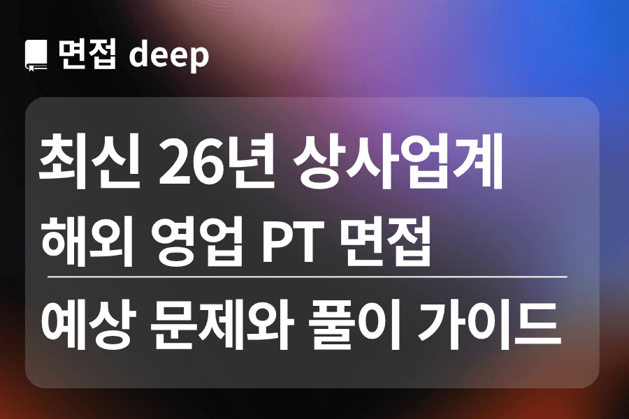 26년 상사업계 해외영업 PT 면접 예상 문제와 풀이 가이드 ,대본 