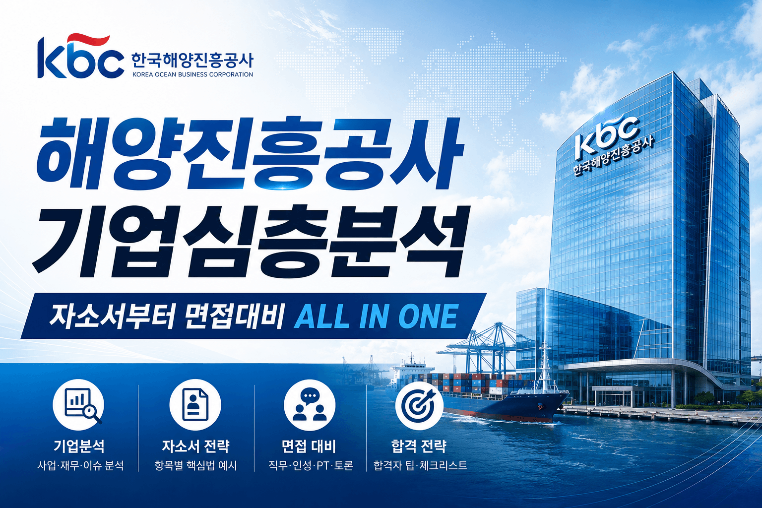 해양진흥공사 기업 심층 분석(최신 26년 - 해양진흥공사 자소서 및 면접 대비)