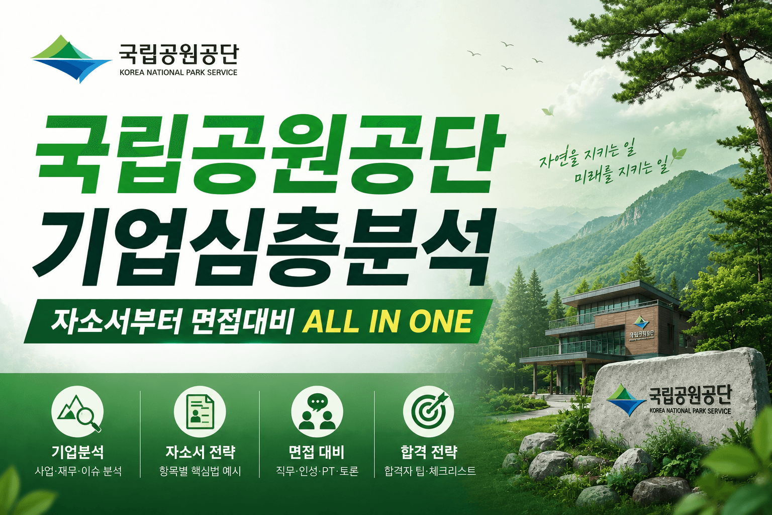 국립공원공단 기업 심층 분석 (최신 26년 업데이트 예정)