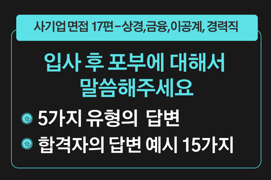 면접 강의 17편) 입사 후 포부에 대해서 말씀해주세요
