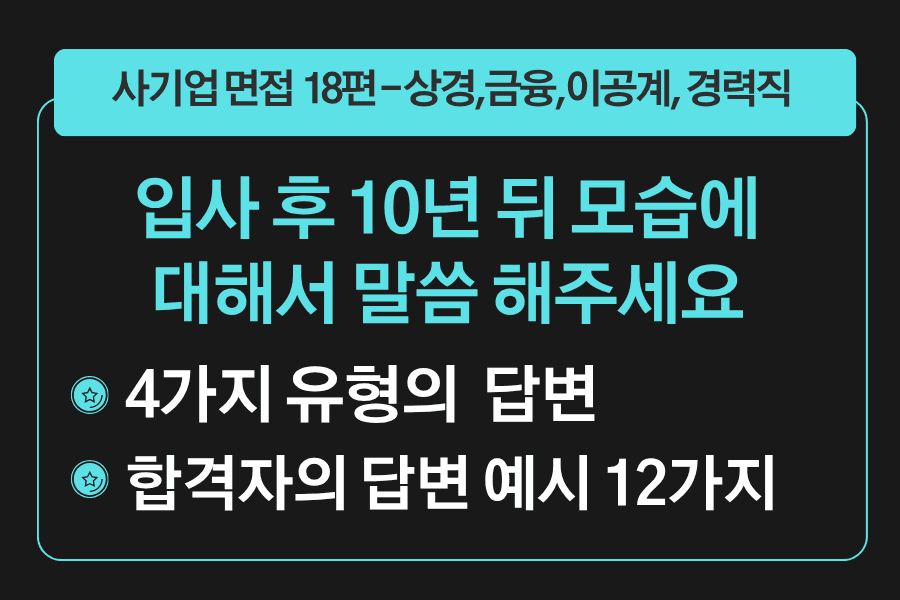 면접 강의 18편) 입사 후 10년 뒤 모습에 대해서 말씀해주세요 