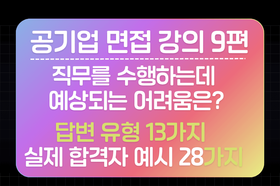 공기업 면접 강의 9편 - 직무 수행 시, 예상되는 어려움이 있다면? 극복은 어떻게? 