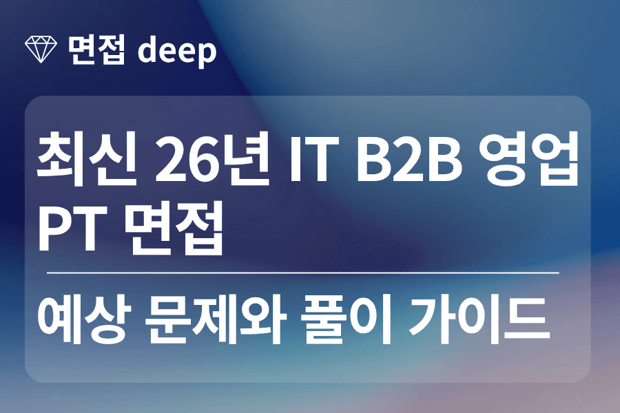 26년 IT B2B영업 PT 면접 예상 문제와 풀이 가이드 ,대본 
