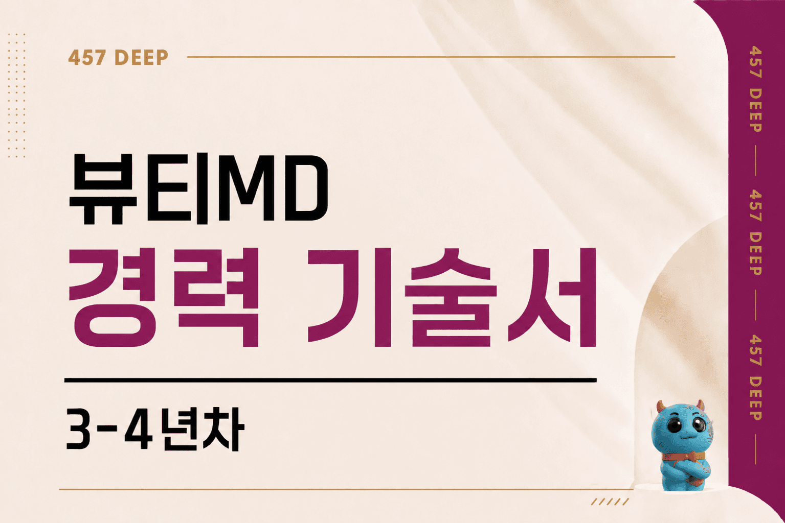 뷰티MD 경력기술서 (3-4년차)