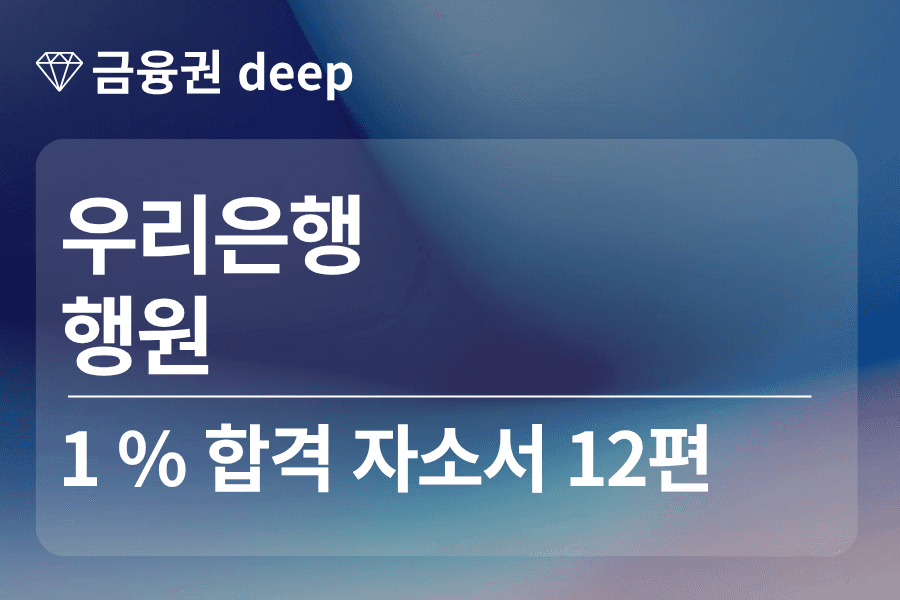 우리은행 합격 자소서 12편(행원)