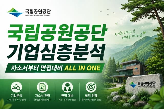 국립공원공단 심층 기업분석 (26년 최신)