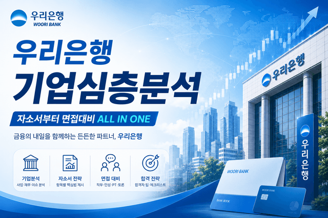 우리은행 기업 분석 (최신 26년, 우리은행 자소서 및 면접을 위한 기업 분석)