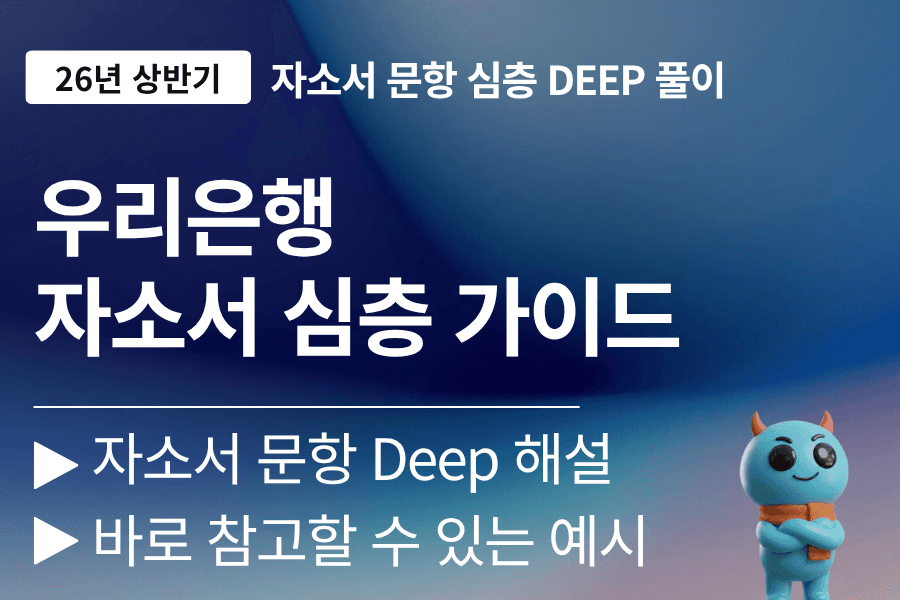 우리은행 자소서 문항 풀이 (최신 26년 - 업데이트 예정)