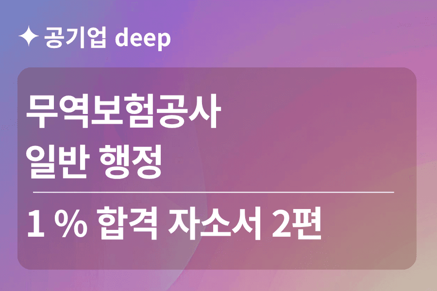 무역보험공사 합격 자소서 2편 (일반)