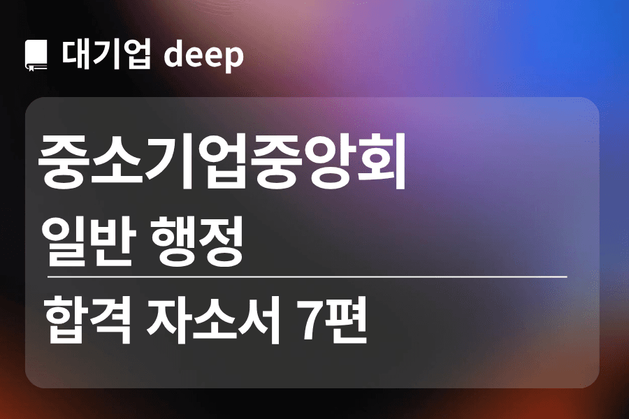 중소기업중앙회 합격 자소서 7편(일반 행정)