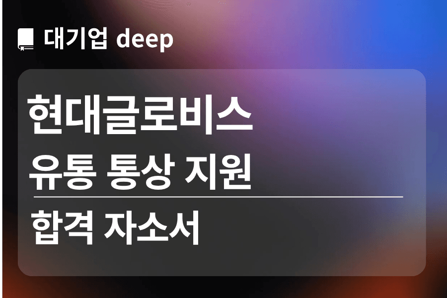 현대글로비스 합격 자소서(통상지원)
