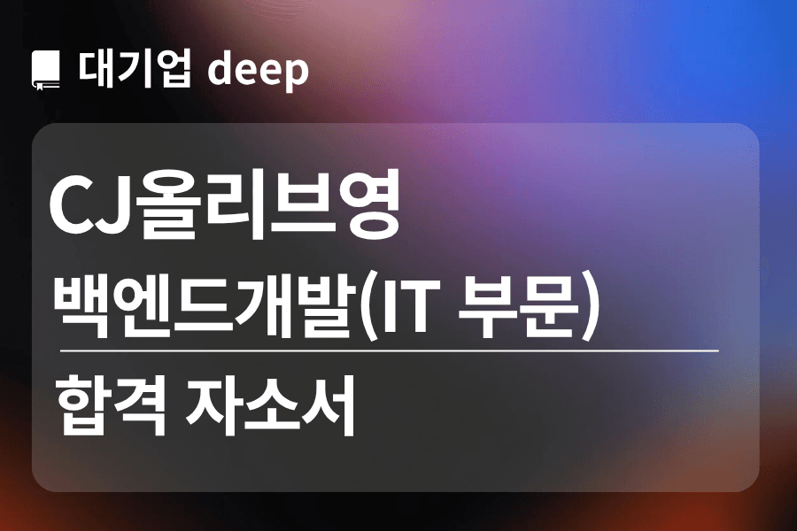 CJ올리브영 합격 자소서(백엔드 개발,IT) 