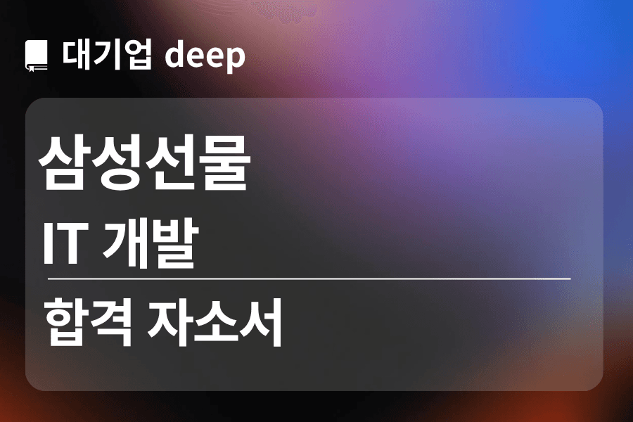 삼성선물 합격 자소서 (IT개발)
