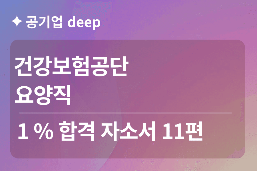 건강보험공단 합격 자소서 11편(요양직)