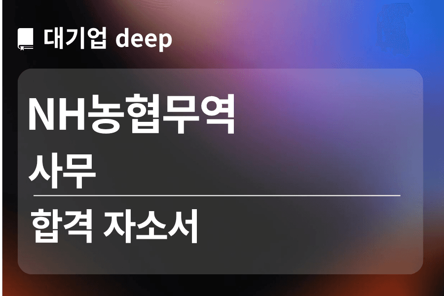 NH농협무역 합격 자소서(사무)