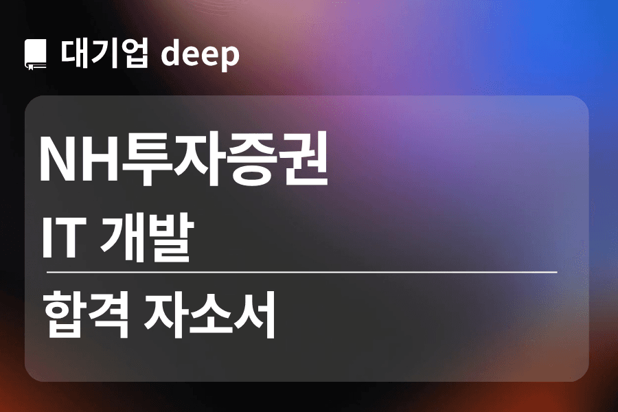 NH투자증권 합격 자소서 (IT개발)