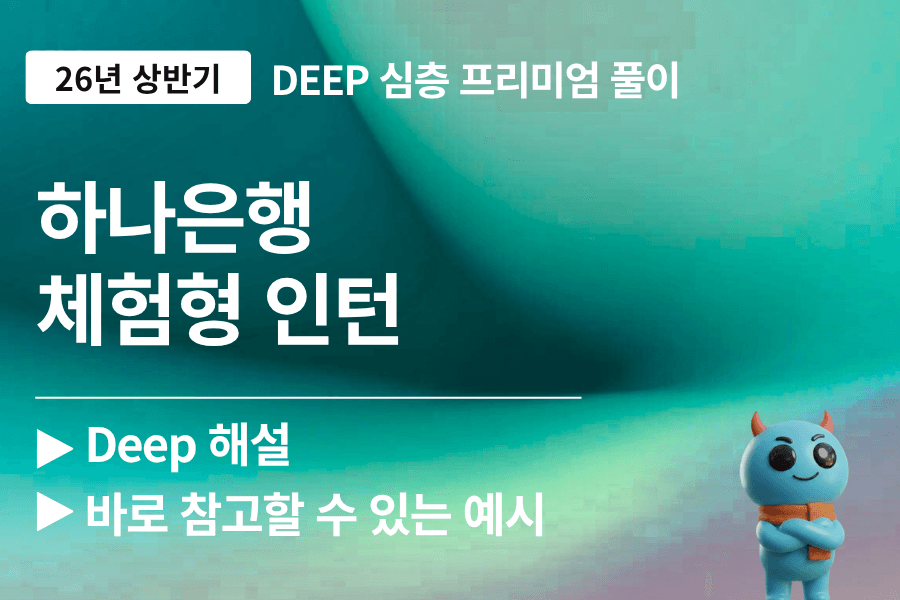 하나은행 인턴 자소서 문항 풀이 (최신 26년 - 업데이트예정)