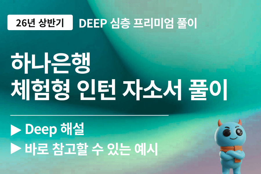 하나은행 인턴 자소서 문항 풀이(최신 26년)
