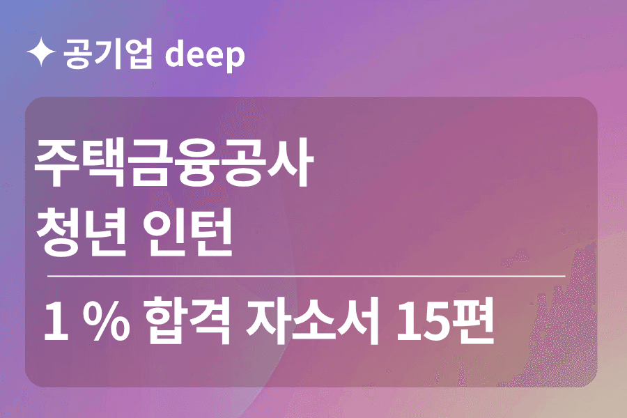 주택금융공사 인턴 합격 자소서 15편